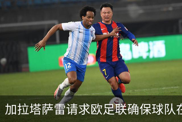 加拉塔萨雷请求欧足联确保球队在法安全