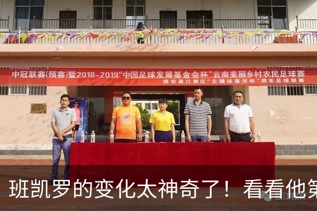 班凯罗的变化太神奇了！看看他第一年到现在的进化