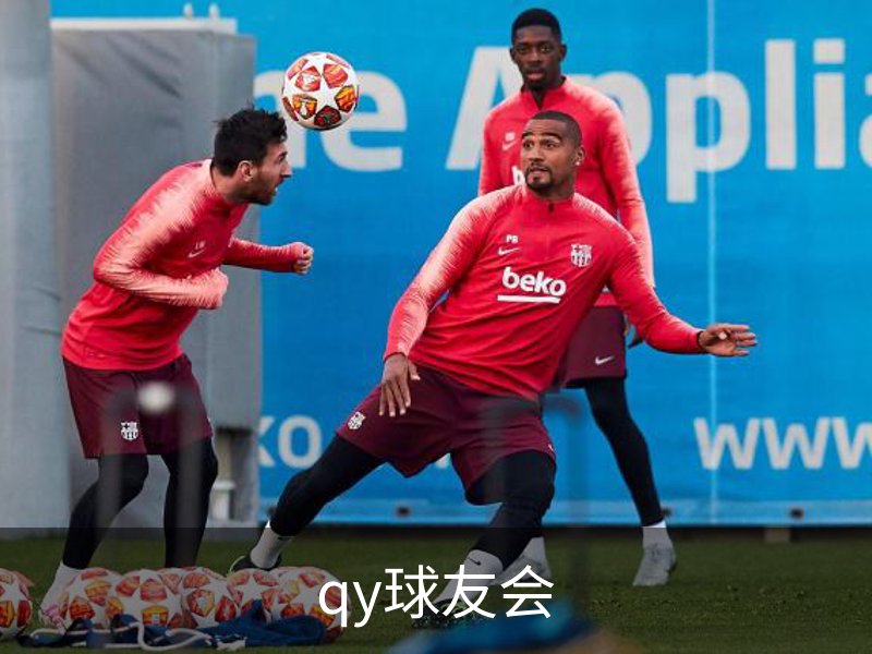 qy球友会介绍